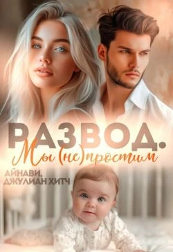 Книга Развод. Мы (не) простим