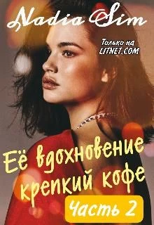 Книга Её вдохновение крепкий кофе. Продолжение