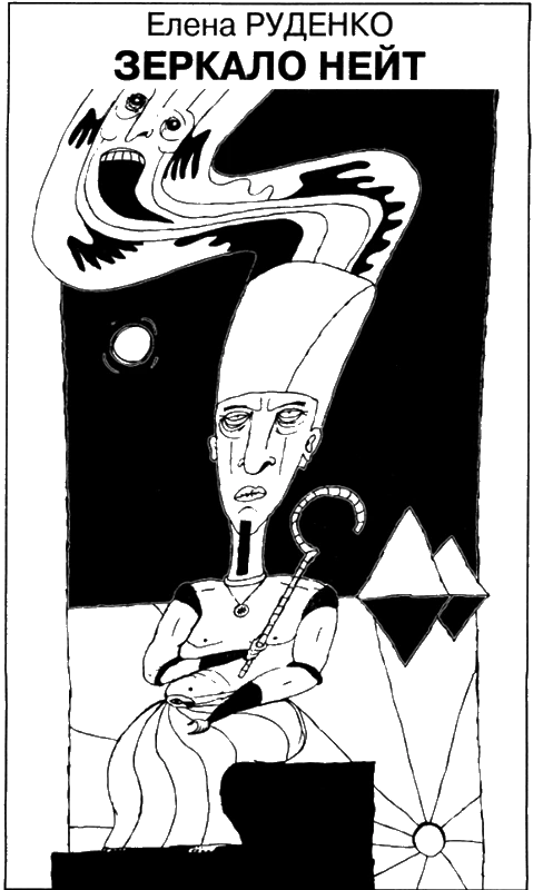 Иллюстрация к книге — Искатель, 2008 № 06 [book-illustration-4.webp]