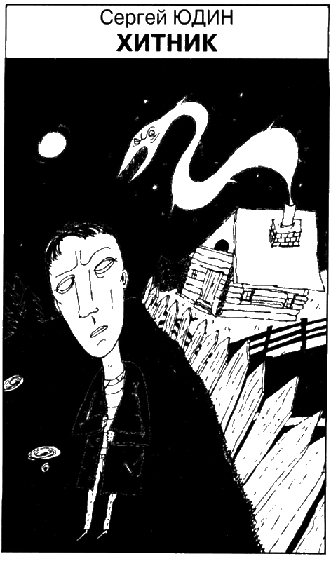 Иллюстрация к книге — Искатель, 2008 № 06 [book-illustration-5.webp]