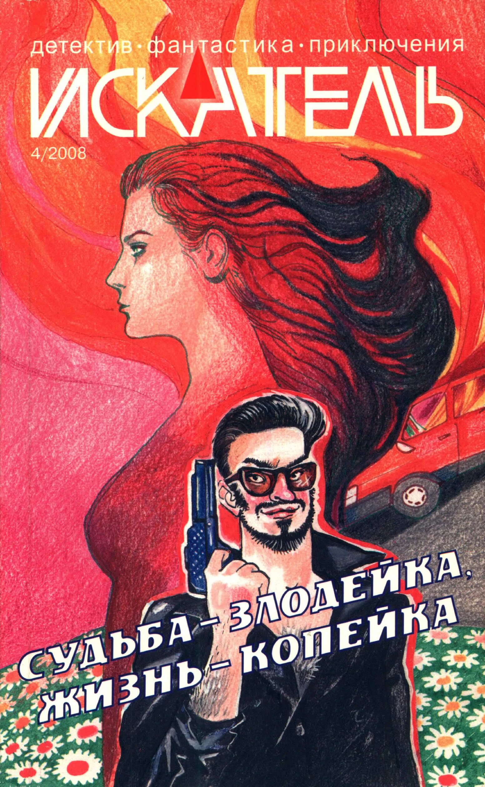 Книга Искатель, 2008 № 04