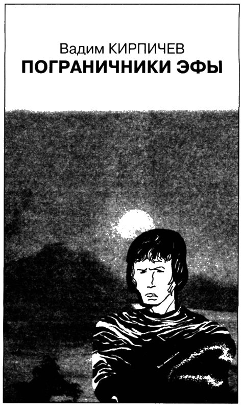 Иллюстрация к книге — Искатель, 2008 № 03 [book-illustration-5.webp]