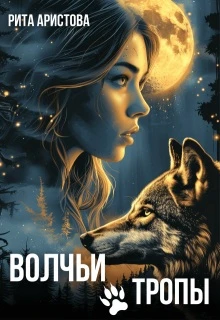 Книга Волчьи тропы