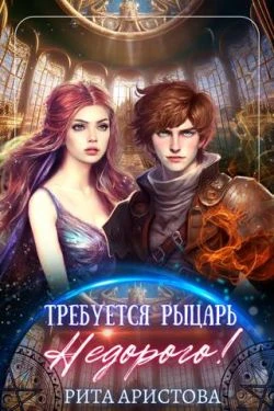 Книга Требуется рыцарь. Недорого!