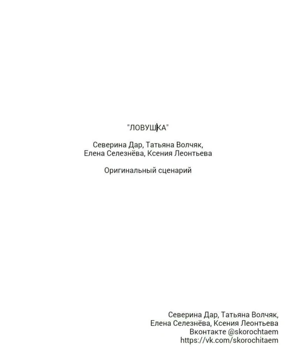 Иллюстрация к книге — Ловушка [book-illustration-1.webp]