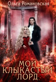 Книга Мой клыкастый лорд
