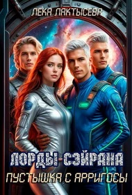 Книга Лорды Сэйрана. Пустышка с Арригосы