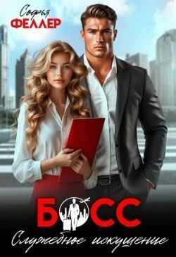 Книга Босс. Служебное искушение