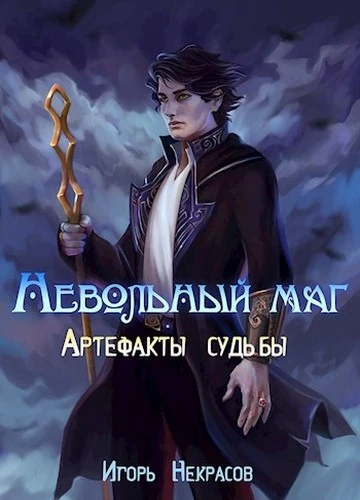 Книга Артефакты судьбы