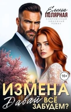 Книга Измена. Давай все забудем?