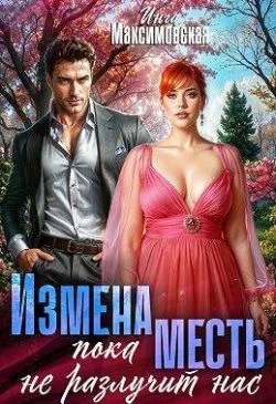 Книга Измена. Пока месть не разлучит нас