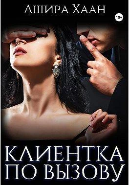 Книга Новогодняя сказка: Клиентка по вызову