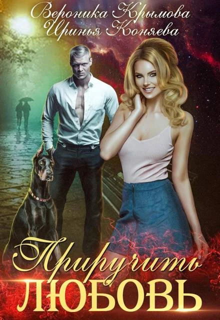 Книга Приручить любовь