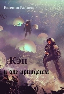 Книга Кэп и две принцессы