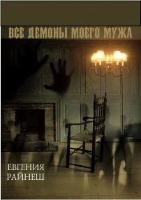 Книга Все демоны моего мужа