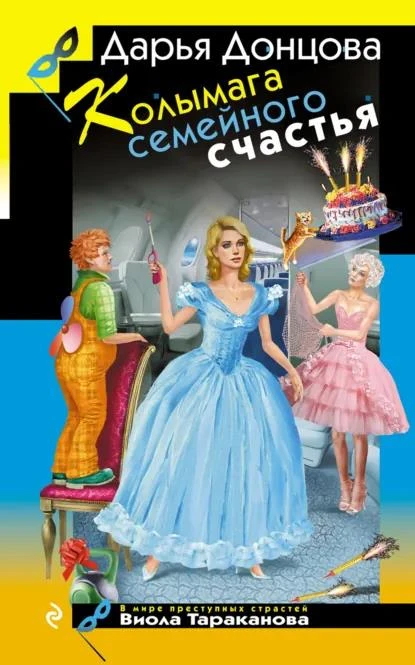 Книга Колымага семейного счастья