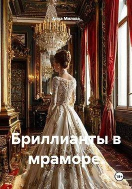Книга Бриллианты в мраморе