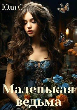 Книга Маленькая ведьма