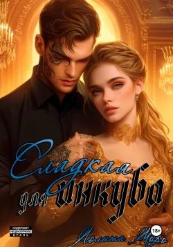 Книга Сладкая для инкуба