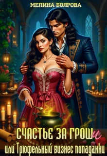 Книга Счастье за гроши, или Трюфельный бизнес попаданки