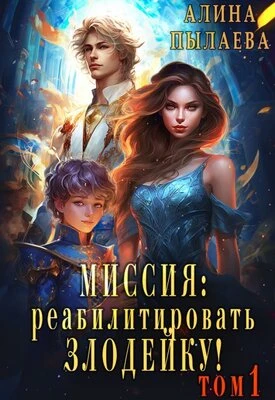 Книга Миссия: Реабилитировать злодейку! Том 1