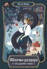 Книга Яблочко раздора в академии невест