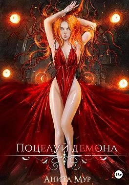 Книга Поцелуй демона