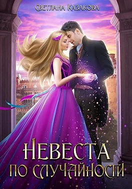 Книга Невеста по случайности