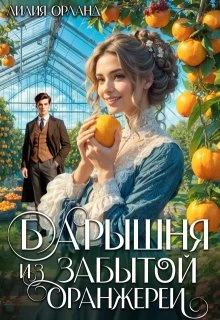 Книга Барышня из забытой оранжереи