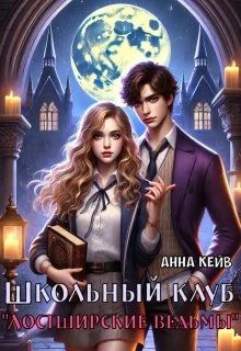 Книга Школьный клуб «Лостширские ведьмы»