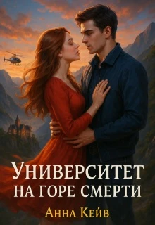 Книга Университет на горе смерти