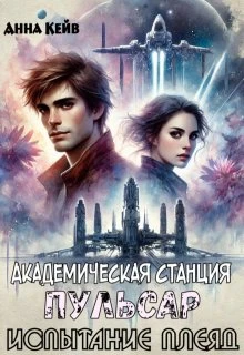 Книга Академическая станция Пульсар. Испытание Плеяд