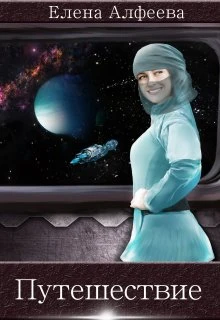 Книга Путешествие