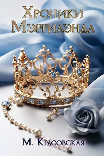 Книга Хроники Мэррилэнда