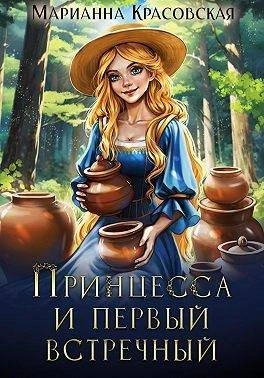 Книга Принцесса и первый встречный
