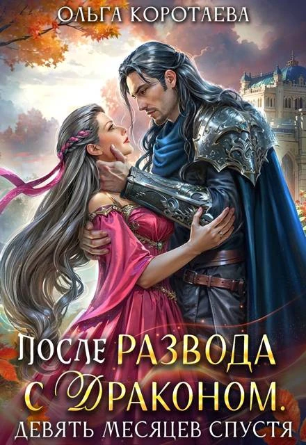 Иллюстрация к книге — После развода с драконом, или Девять месяцев спустя [book-illustration-1.webp]