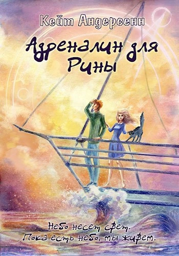Книга Адреналин для Рины
