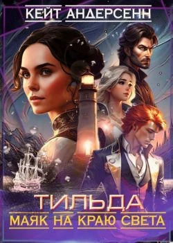 Книга Тильда. Маяк на краю света