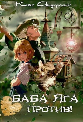 Книга Баба Яга против!