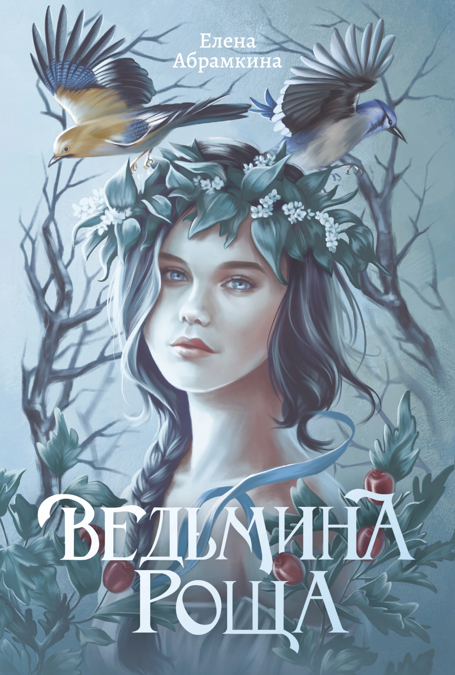 Книга Ведьмина роща