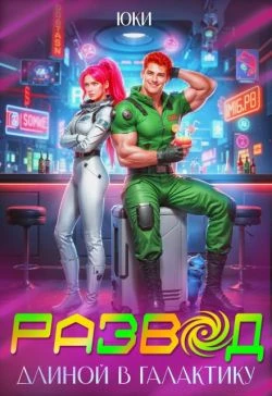 Книга Развод длиной в галактику