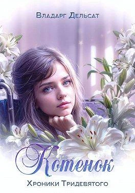 Книга Котенок