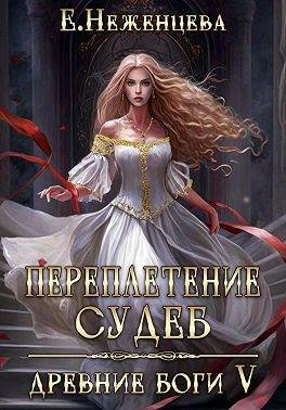 Книга Переплетение судеб