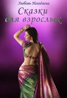 Книга Сказки для взрослых