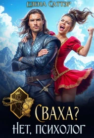 Книга Сваха? Нет, психолог