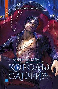 Книга Король Сапфир