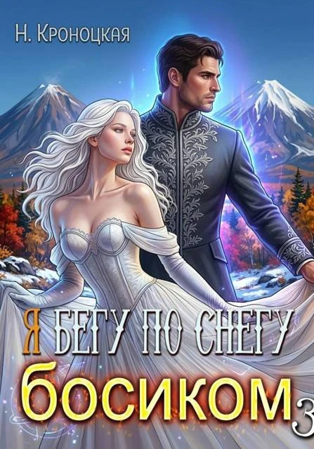 Книга По снегу босиком вместе