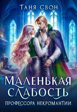 Книга Маленькая слабость профессора некромантии