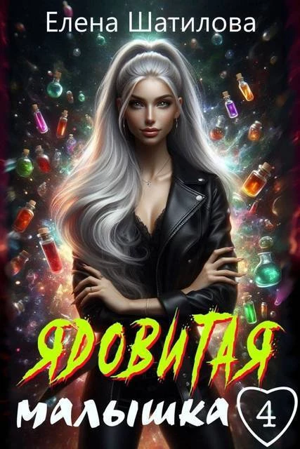 Книга Ядовитая малышка 4
