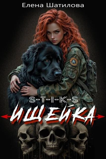 Иллюстрация к книге — Ядовитая малышка 4 [book-illustration-27.webp]